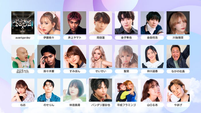 (上段左から)avantgardey、伊藤桃々、井上ヤマト、岡田蓮、金子隼也、金田将浩、川後陽菜(中段左から)クロちゃん(安田大サーカス)、鈴々木響、すみぽん、せいせい、聖菜、仲川遥香、ながの社長(下段左から)ねお、のせりん、林田真尋、バンダリ亜砂也、平成フラミンゴ、山口るあ、やまげ(提供写真)