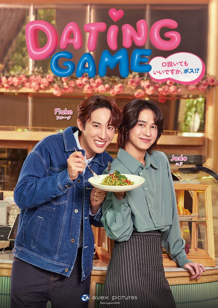 フルーク=ナタット・シリポントーン、ユド=タンタット・ターリンピロム(C)datinggame2025