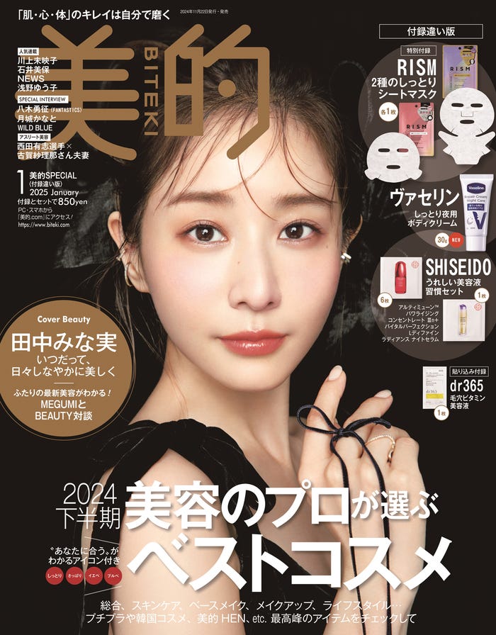 「美的」1月号(11月21日発売)付録違い版表紙:田中みな実(画像提供:小学館)