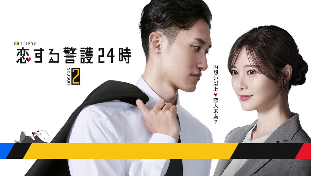 恋する警護24時 season2