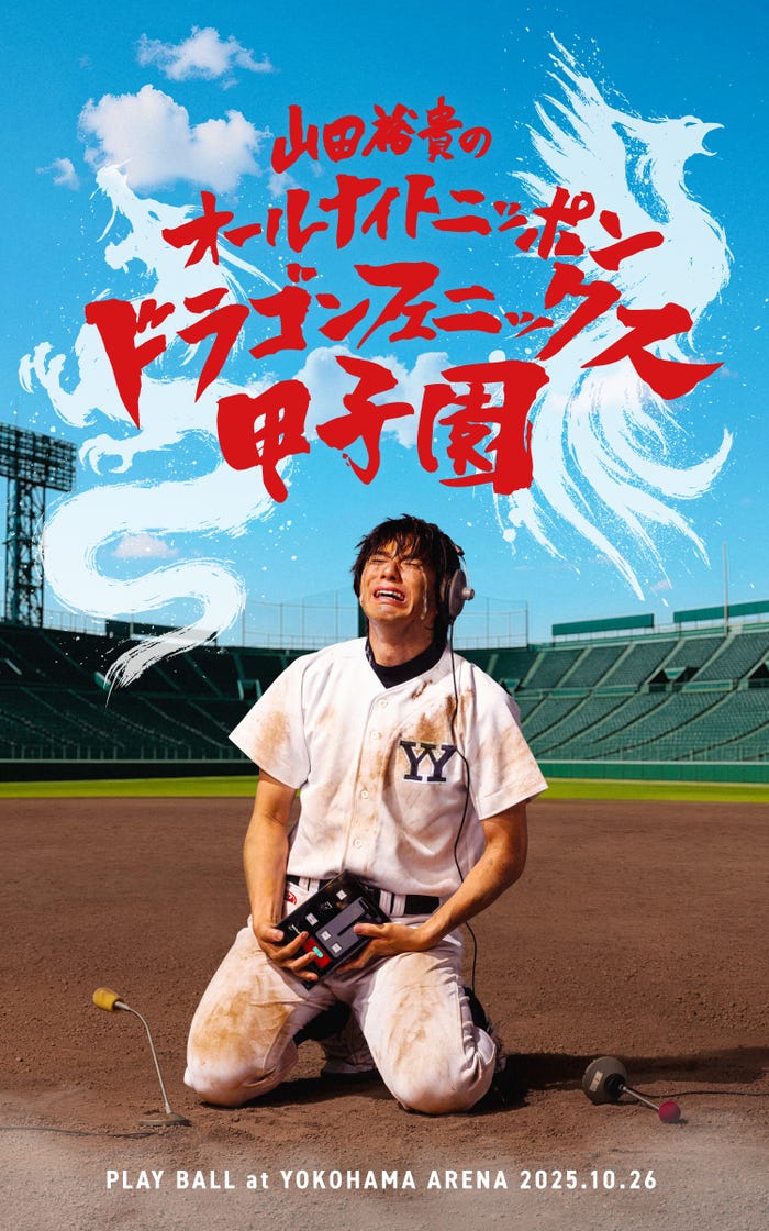 「山田裕貴のオールナイトニッポン ドラゴンフェニックス甲子園」ビジュアル(提供写真)