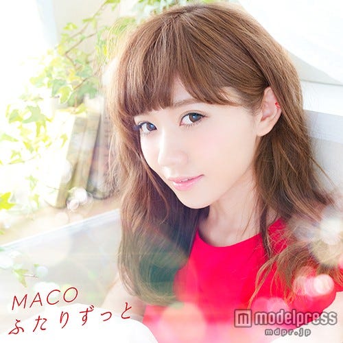 MACO「ふたりずっと」(2015年8月14日リリース)