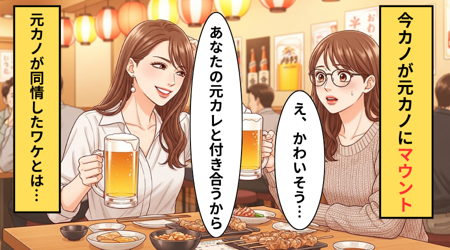 同僚「あなたの元カレと付き合うから」元カノ「かわいそうに」⇒元カノが同情したワケ