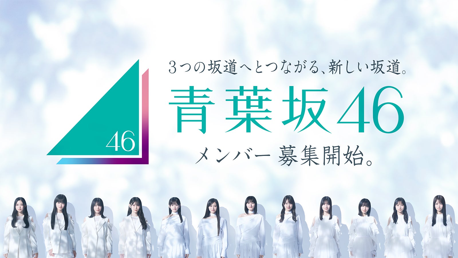 「青葉坂46」オーディションに関する重大発表を予告 9月24日20時に発表へ