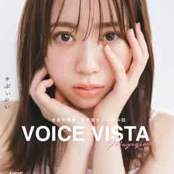 伊達さゆり／声優新雑誌『VOICE VISTA magazine』（11月29日発売／講談社）