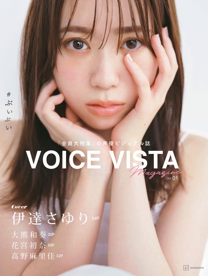伊達さゆり/声優新雑誌『VOICE VISTA magazine』(11月29日発売/講談社)