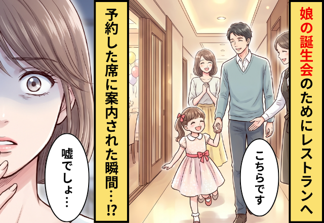 6歳の娘の誕生会のためにレストランへ⇒だが”予約した席”に案内された瞬間…「え、嘘でしょ」