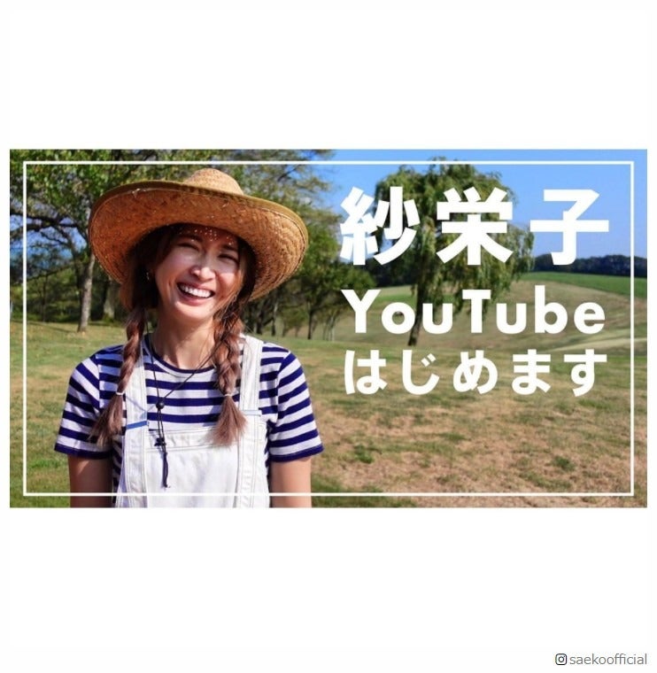 紗栄子、YouTube開設　那須での牧場運営生活を公開