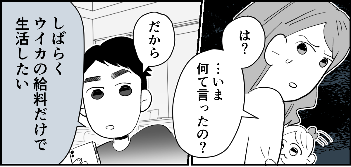 【全10話】「妹に投げ銭をカンパしたい」と言い出した夫。しばらく私の給料だけで暮らすって正気？1-1-1