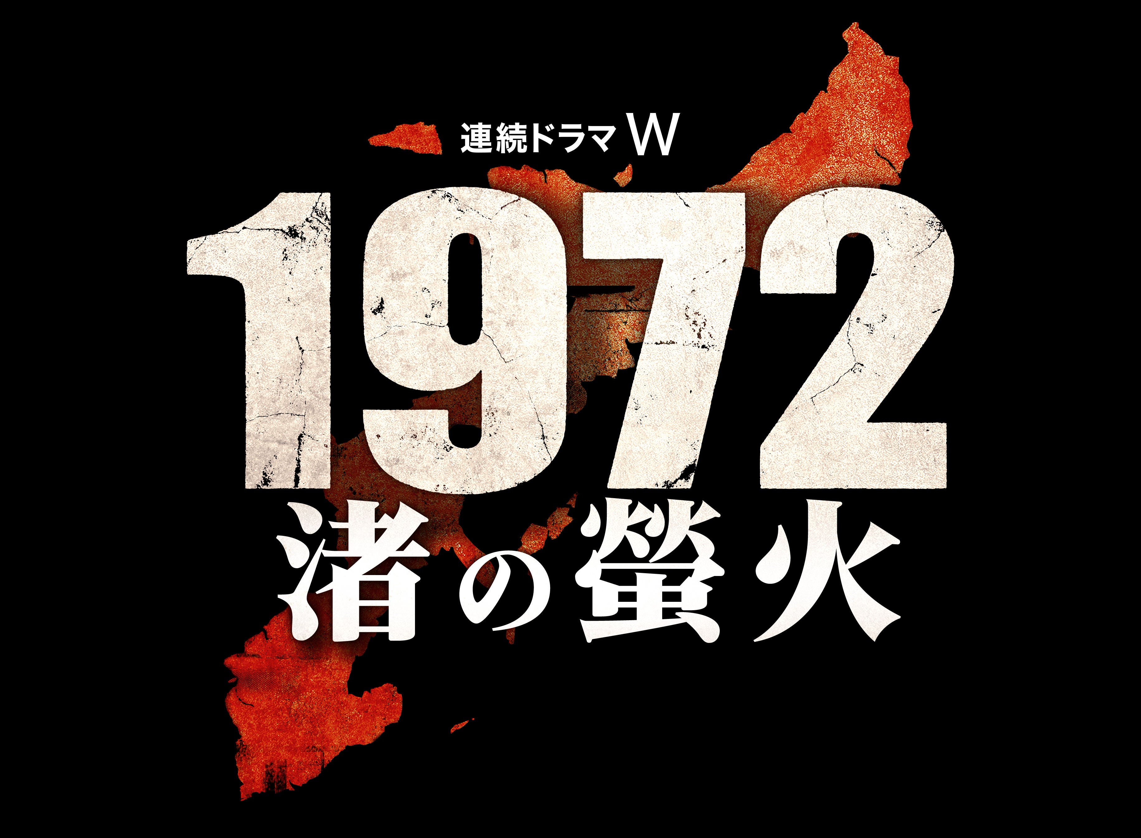 「連続ドラマＷ　1972 渚火」ロゴ（C）WOWOW