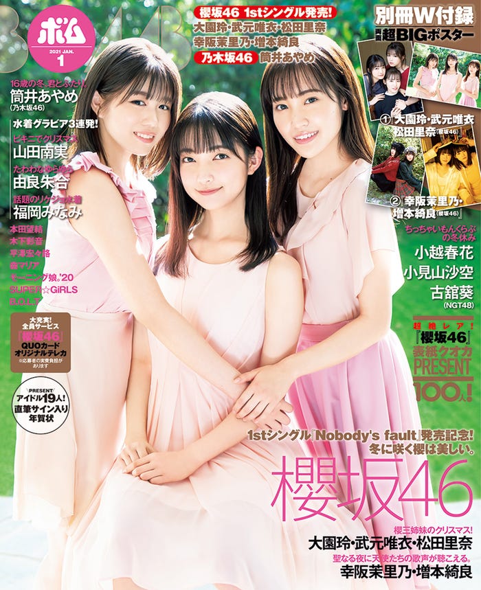 「BOMB」1月号(12月9日発売)表紙:武元唯衣、大園玲、松田里奈(提供画像)