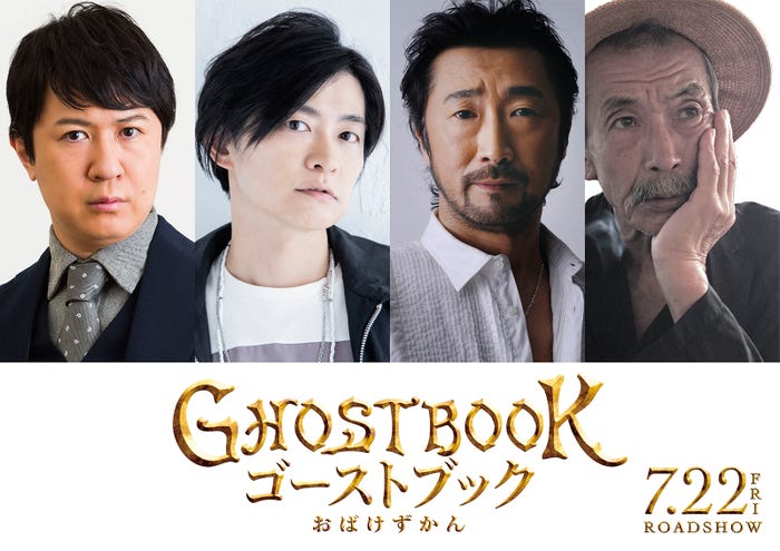 (左から)杉田智和、下野紘、大塚明夫、田中泯 (C)2022「GHOSTBOOK おばけずかん」製作委員会