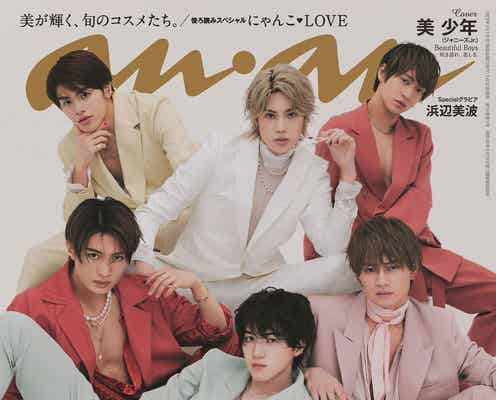 美 少年「anan」初表紙で“現代美”体現 初の全国ツアー目前に抱くファン&メンバーへの思い語る