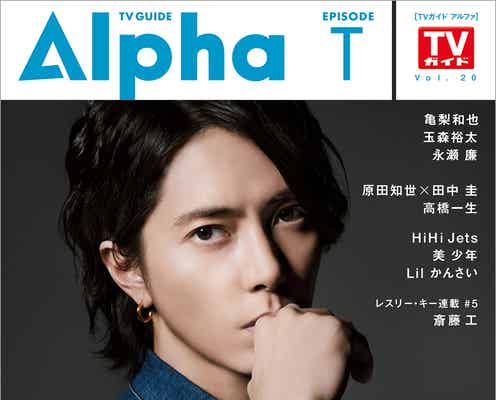 山下智久、本当の姿とは 胸に秘めた思い語る