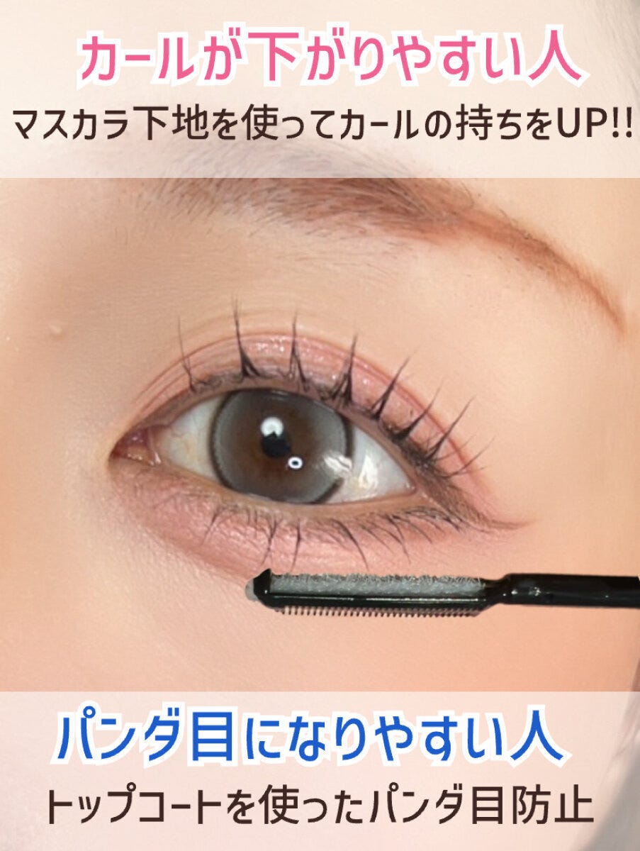 マスカラ下地でパンダ目防止