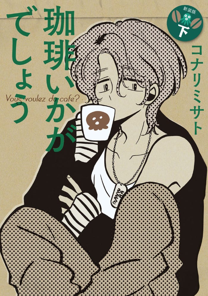 「珈琲いかがでしょう」下巻(C)コナリミサト/マッグガーデン