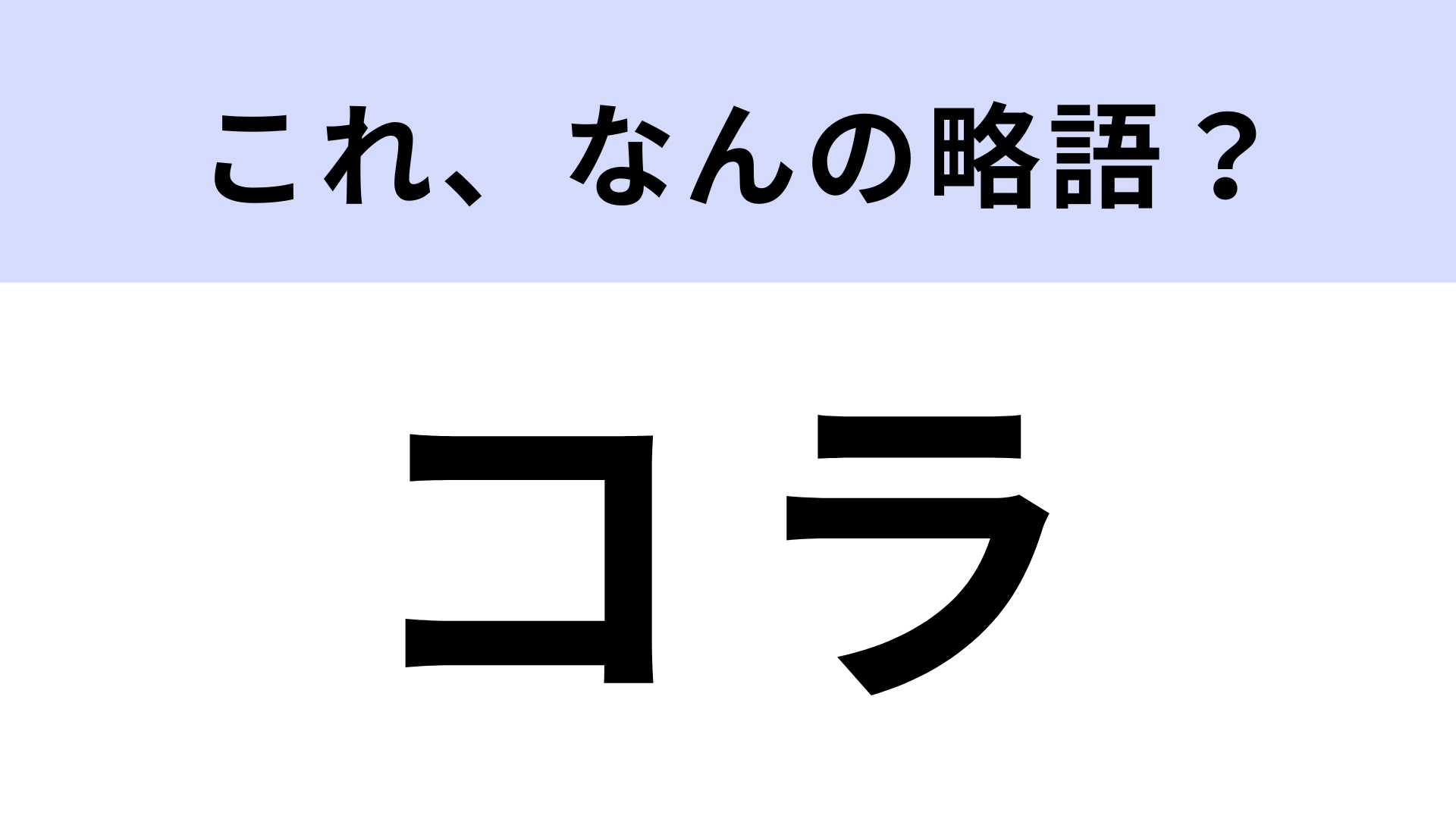 「コラ」はなんの略？「雑コラ」って言葉聞いたことない...？【略語クイズ】