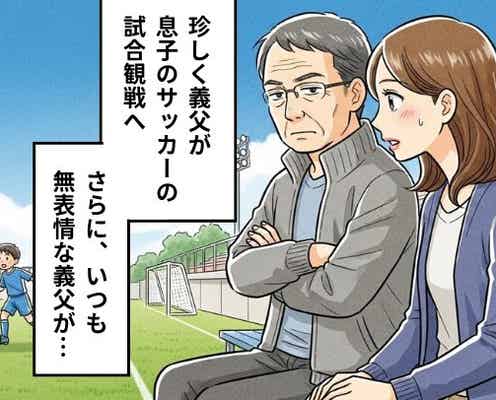 口数“ゼロ”な義父に緊張する息子。しかし、初めての試合観戦で義父が見せた【意外な姿】に歓喜!?