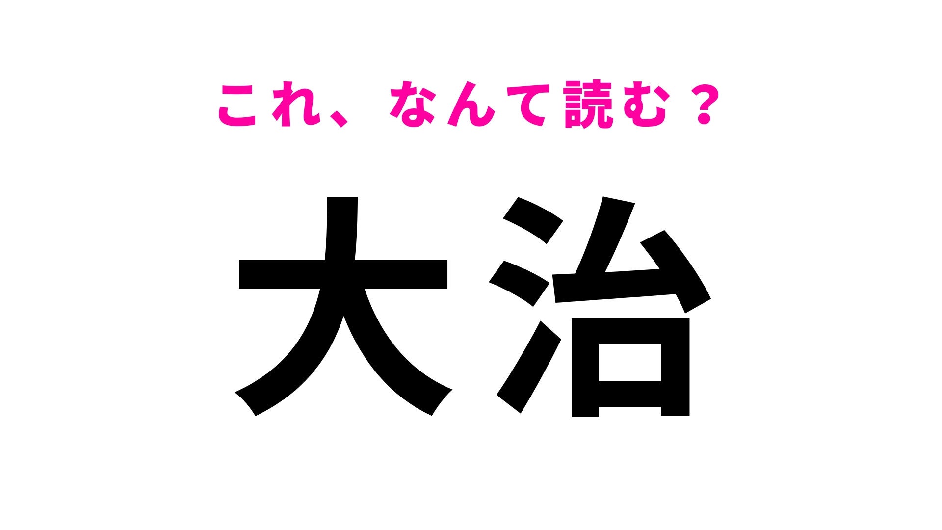 【漢字クイズ】「大治」はなんて読む？「治」の読み方、間違える人が続出…！