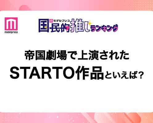 <終了>帝国劇場で上演されたSTARTO作品といえば?【モデルプレス国民的推しランキング】