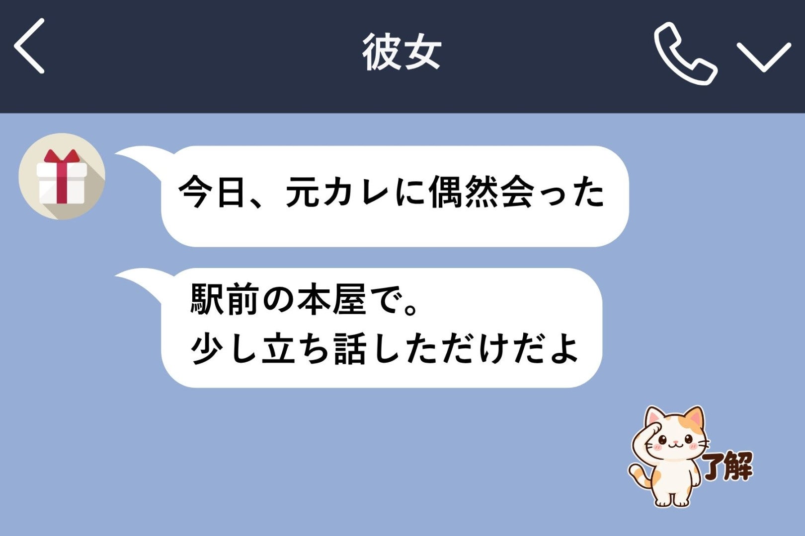 「今日、元カレに偶然会った」にスタンプ１個で返した俺→ひと晩かけて書き直した長文の中身