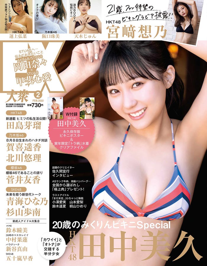 「EX大衆」2月号(1月15日発売)表紙:田中美久/撮影:小澤忠恭・双葉社