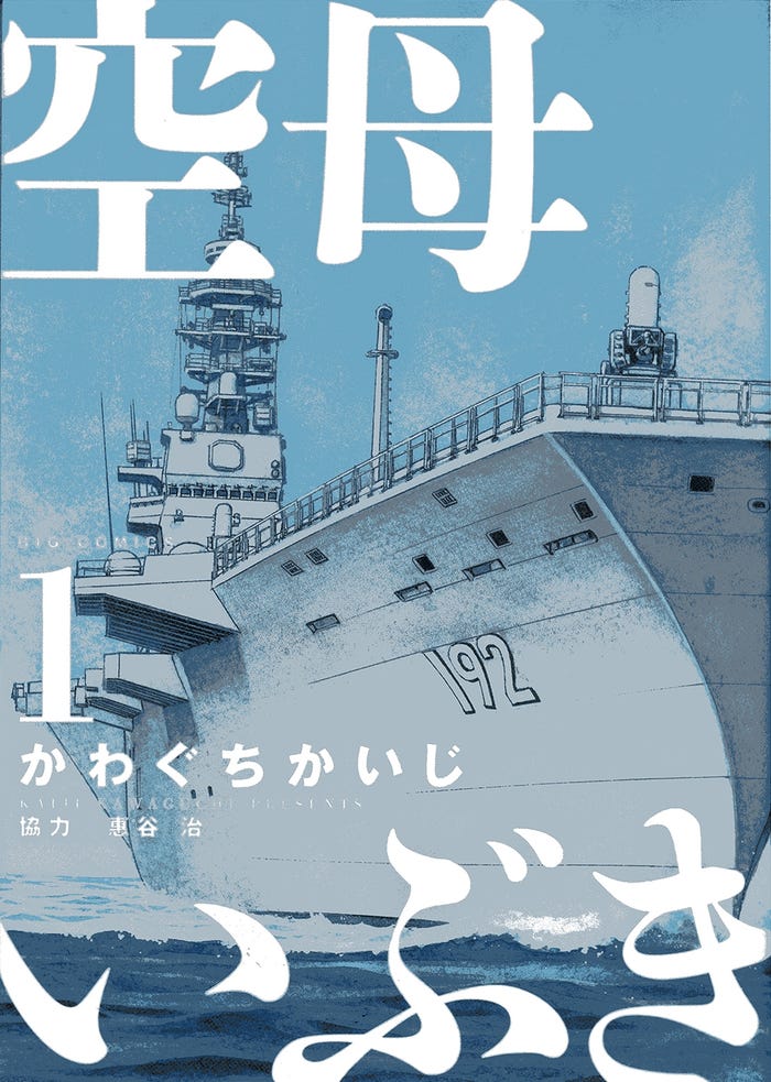 かわぐちかいじ氏「空母いぶき」第1巻書影(C)かわぐちかいじ・惠谷治/小学館