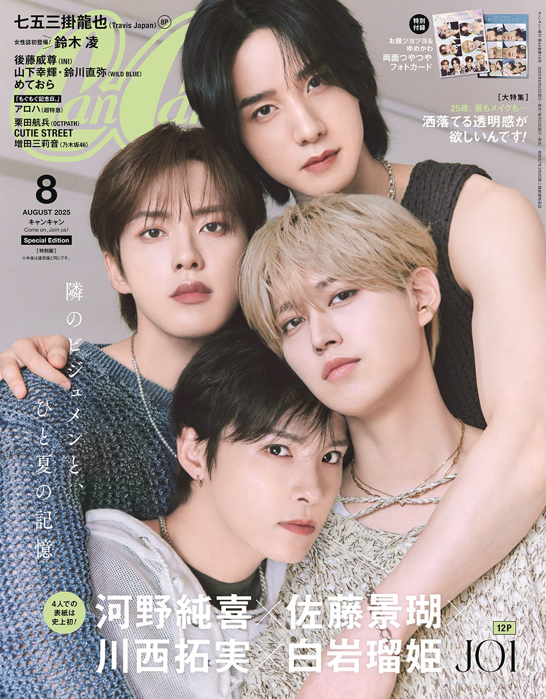 「CanCam」8月号特別版（6月23日発売）表紙：（上から）佐藤景瑚、河野純喜、白岩瑠姫、川西拓実（画像提供：小学館）