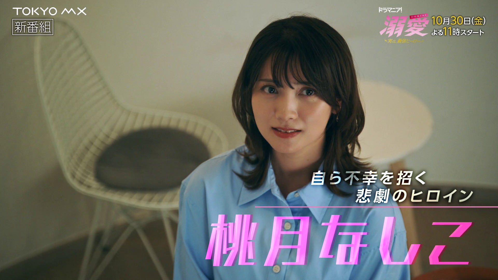 桃月なしこ（C）一城れもん・海咲ねむる／DPN ブックス（C）TOKYO MX