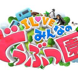 「I LOVE みんなのどうぶつ園」ロゴ（C）日本テレビ