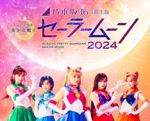 乃木坂46・5期生版ミュージカル「美少女戦士セーラームーン」配役・ビジュアル解禁