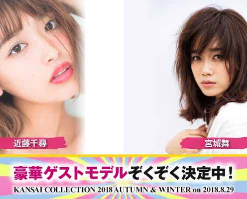 宮城舞、産後初ランウェイ決定 人気YouTuberも多数登場<関西コレクション2018A/W>