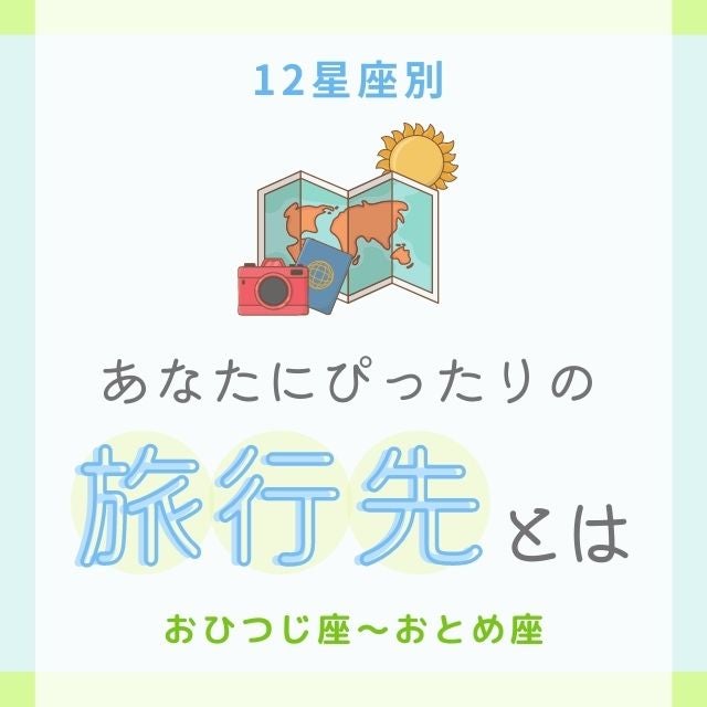 今お出かけするなら 12星座別 あなたにぴったりの 旅行先 とは おひつじ座 おとめ座 モデルプレス