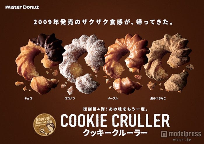 クッキークルーラー4種