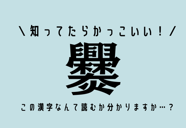 知ってたらかっこいい 爨 この漢字なんて読むか分かりますか モデルプレス