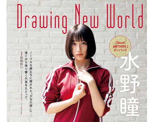 Devil ANTHEM.水野瞳、スラリ美脚にうっとり