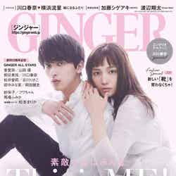 横浜流星、川口春奈／GINGER 2021年5月号（C）Fujisan Magazine Service Co., Ltd. All Rights Reserved.