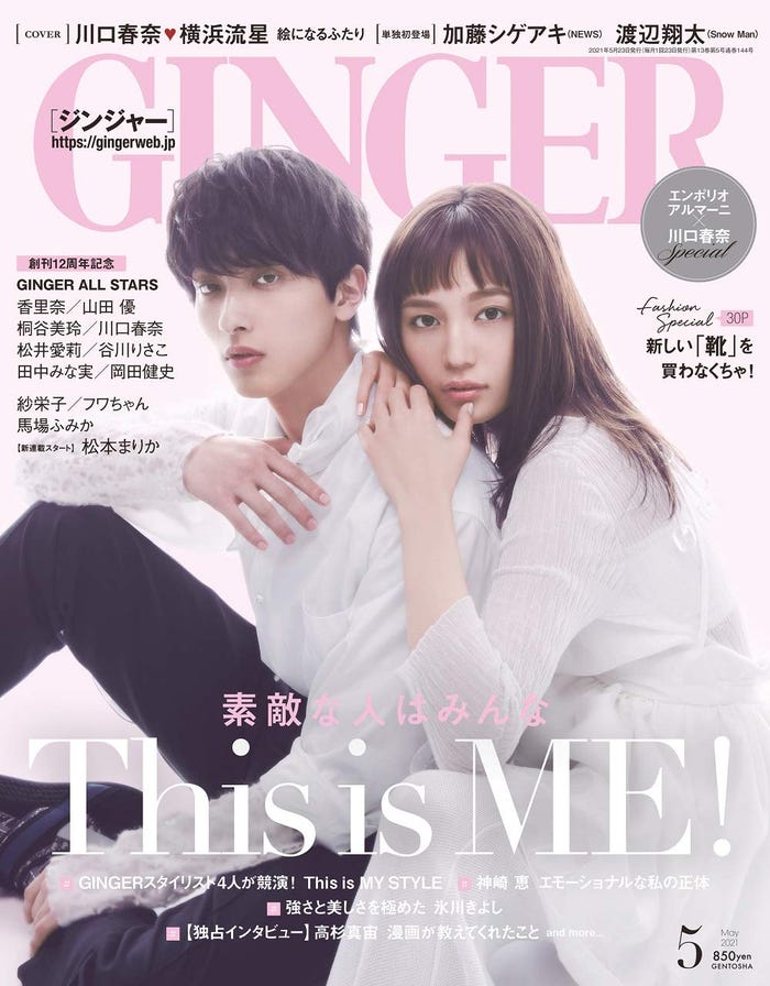 横浜流星、川口春奈/GINGER 2021年5月号(C)Fujisan Magazine Service Co., Ltd. All Rights Reserved.