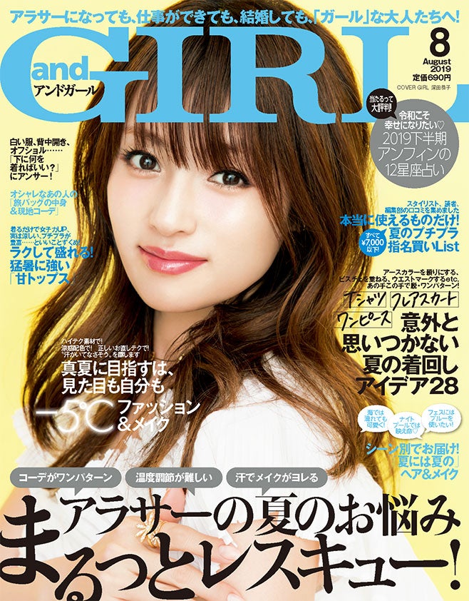 「andGIRL 8月号」（7月12日発売、エムオン・エンタテインメント）表紙：深田恭子