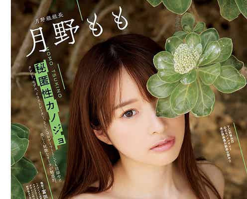 月野もも、ふんわりバストで悩殺 美しく妖艶なオーラ放つ