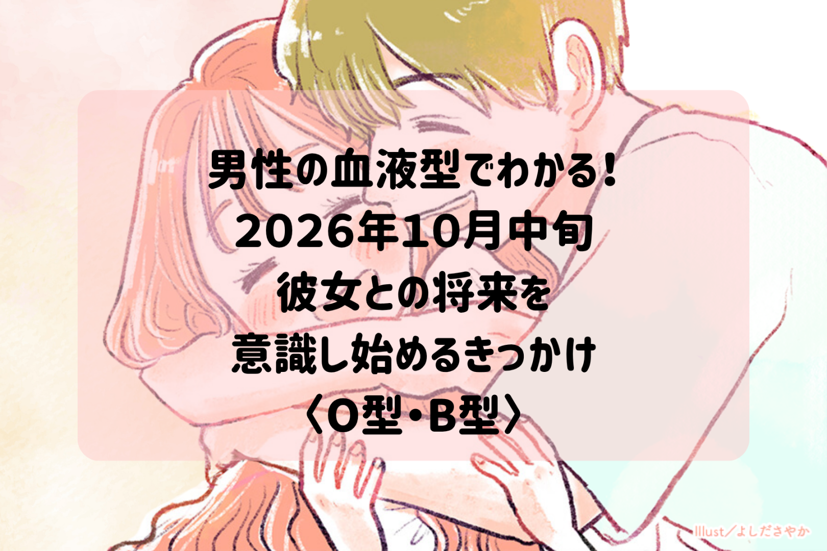 男性の血液型でわかる！2026年１０月中旬、彼が「この人とずっと一緒にいたい」と思う瞬間＜O型・B型＞
