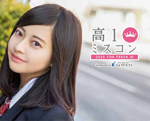 “日本一かわいい高校一年生”を決める「高一ミスコン2020」開催決定