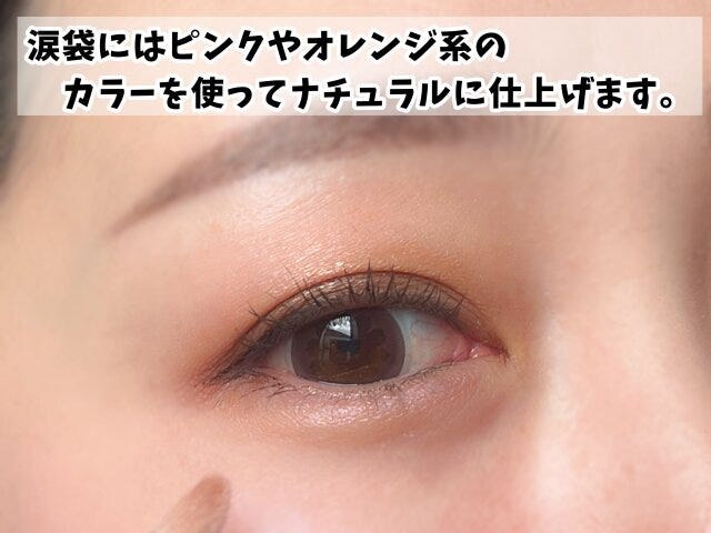 涙袋　ナチュラルに仕上げる