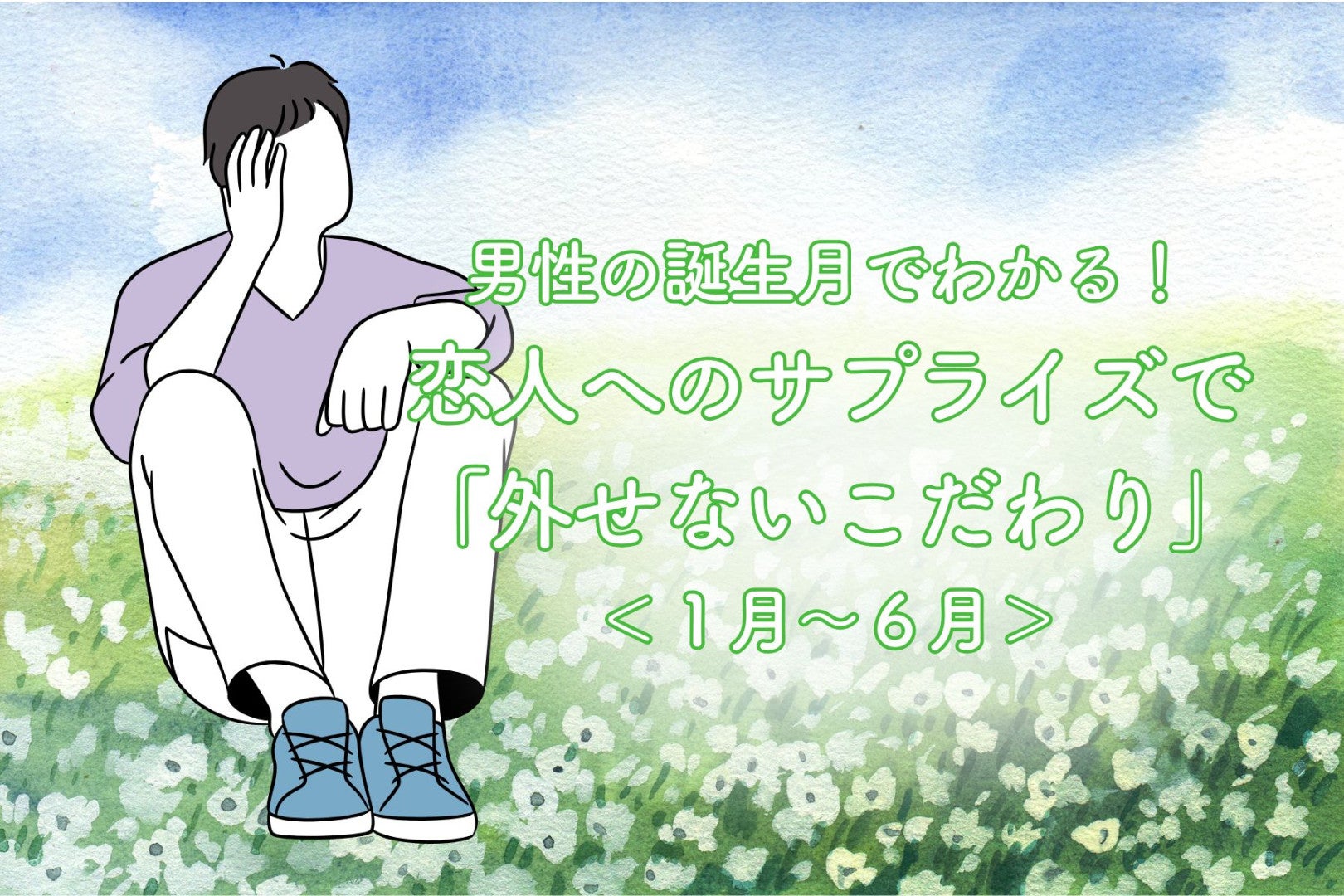 男性の誕生月でわかる！恋人へのサプライズで「外せないこだわり」＜１月〜６月＞