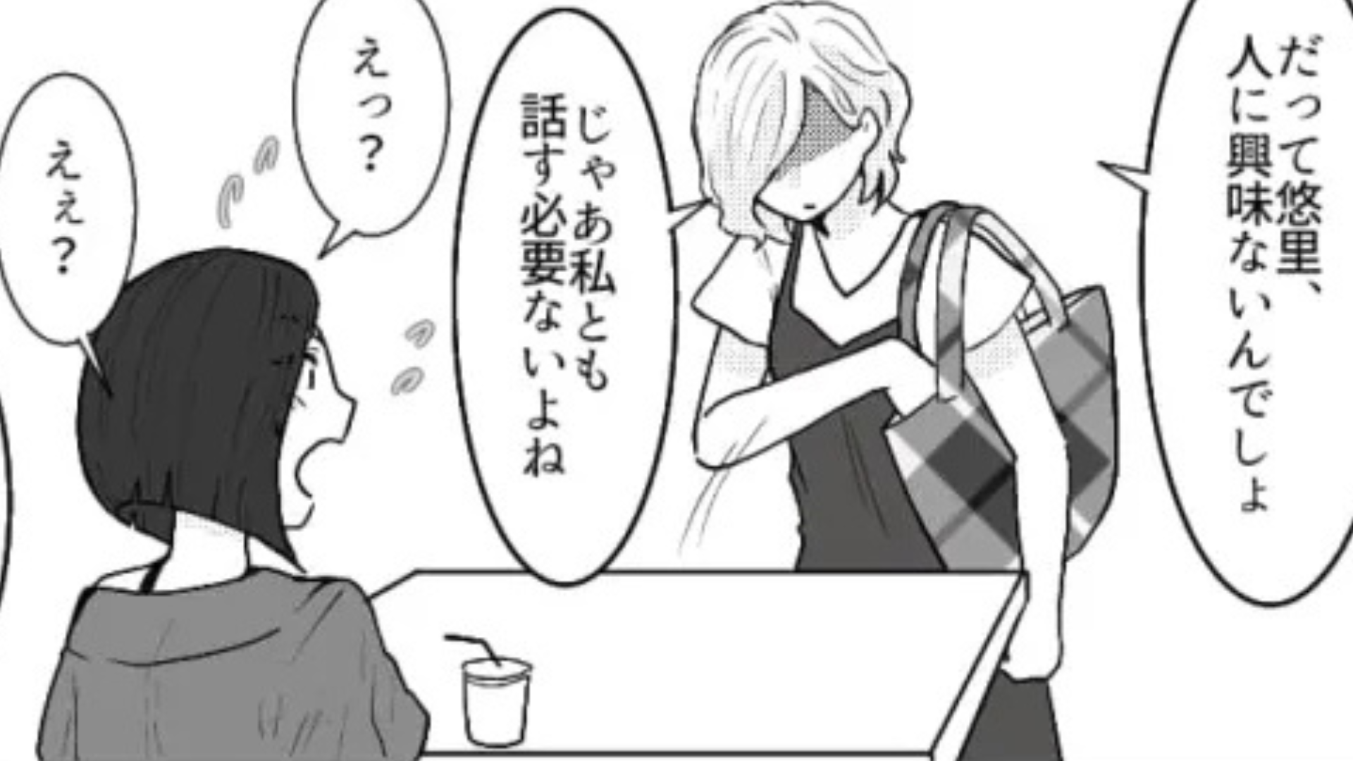 【最後にスカッと！】「じゃあ私とも話す必要ないよね」自称・サバサバな友だち。主人公は、衝撃言動に痺れを切らして【まさかの発言】を！？