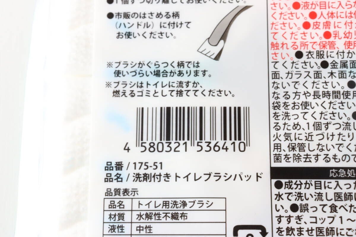セリア　洗剤付きトイレブラシパッド　パッケージ　JANコード
