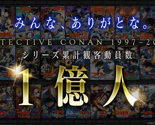 「名探偵コナン」劇場版シリーズ累計観客動員数1億人突破 メモリアルムービ解禁・最新作応援上映決定<日時・劇場一覧>