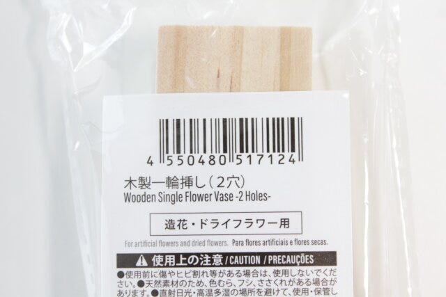 ダイソー　木製一輪挿し（2穴）　JANコード