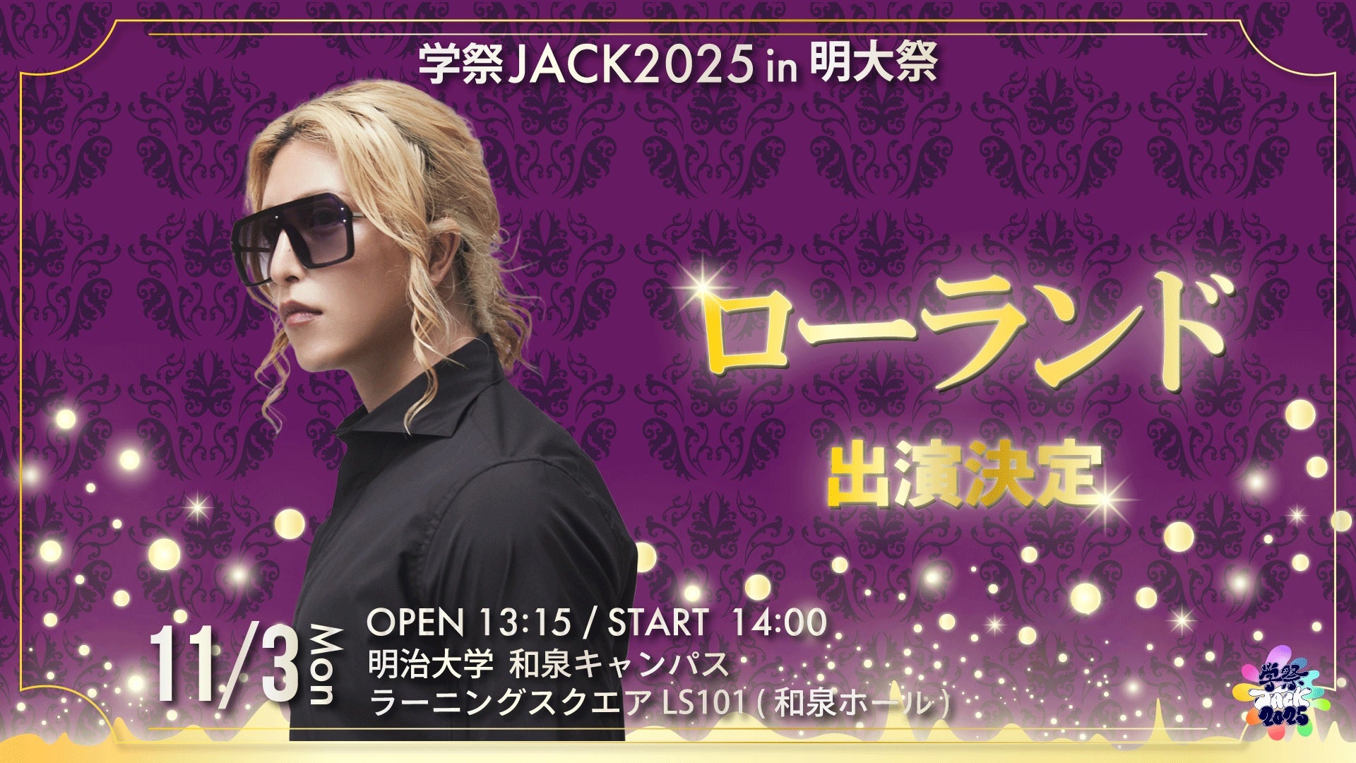 「学祭JACK2025in 明大祭〜ローランドトークショー〜」（提供写真）
