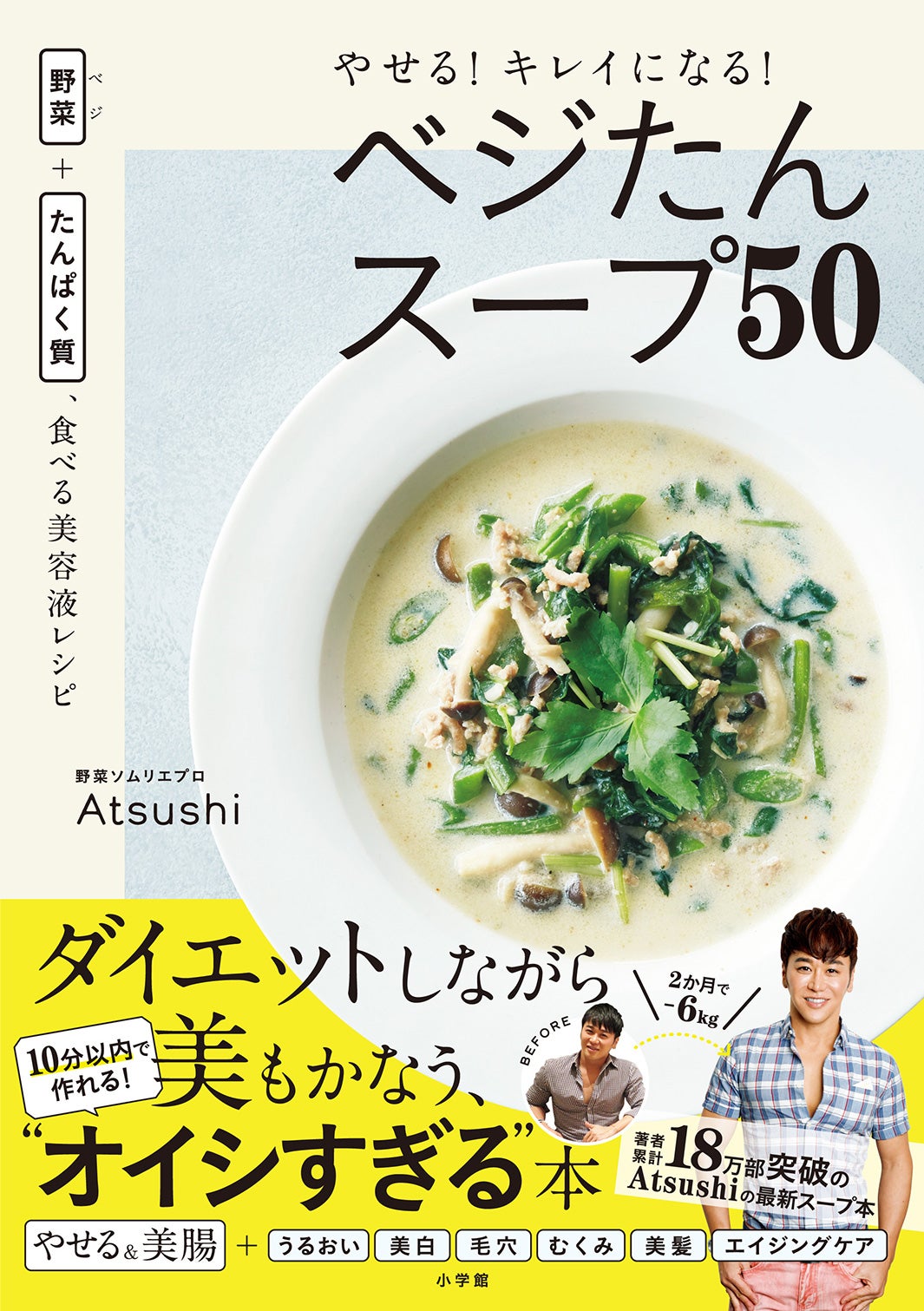 『野菜（ベジ）＋たんぱく質、食べる美容液レシピ　やせる！キレイになる！ベジたんスープ50』Atsushi・著／小学館（撮影／福田喜一）